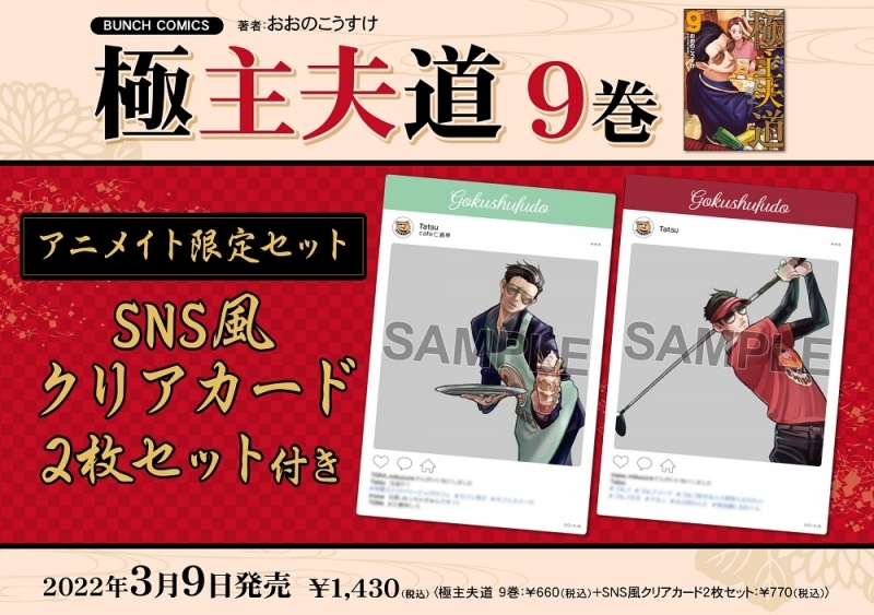 【コミック】極主夫道(9) アニメイト限定セット【SNS風クリアカード2枚セット付き】