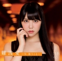 【アルバム】NMB48/難波愛~今、思うこと~ 通常盤の画像
