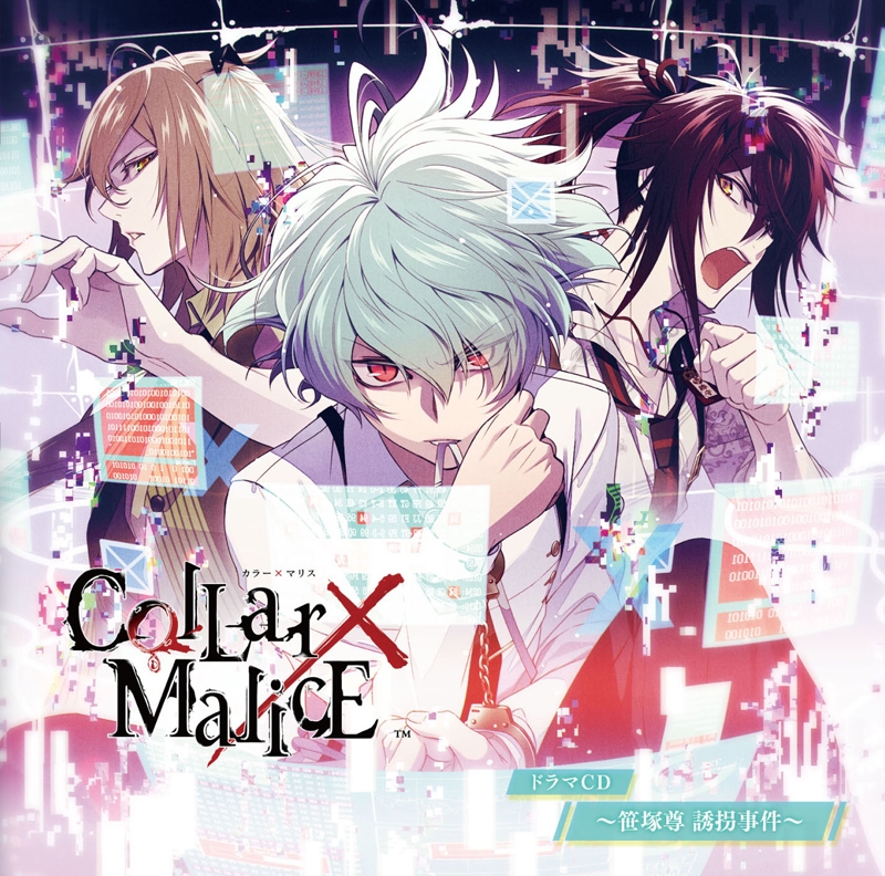 【ドラマCD】Collar×Malice ドラマCD ~笹塚尊 誘拐事件~