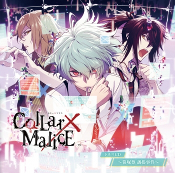 ドラマCD】Collar×Malice ドラマCD ～笹塚尊 誘拐事件～ | アニメイト