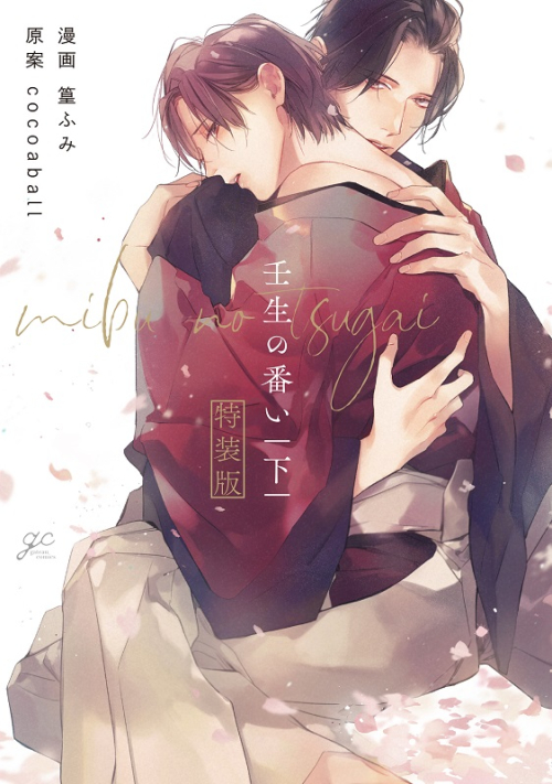 コミック 壬生の番い 下 特装版 アニメイト