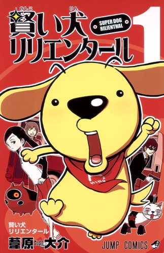 【コミック】賢い犬リリエンタール(1)