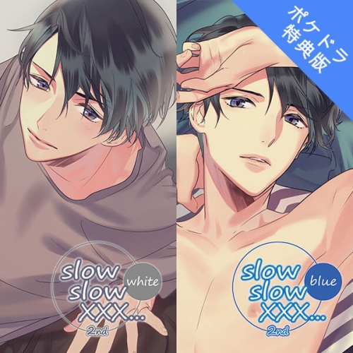 データ販売 Slow Slow Xxx 2nd White Blue ポケドラ特典付き ドラマcd音声 出演声優 茶介 アニメイト