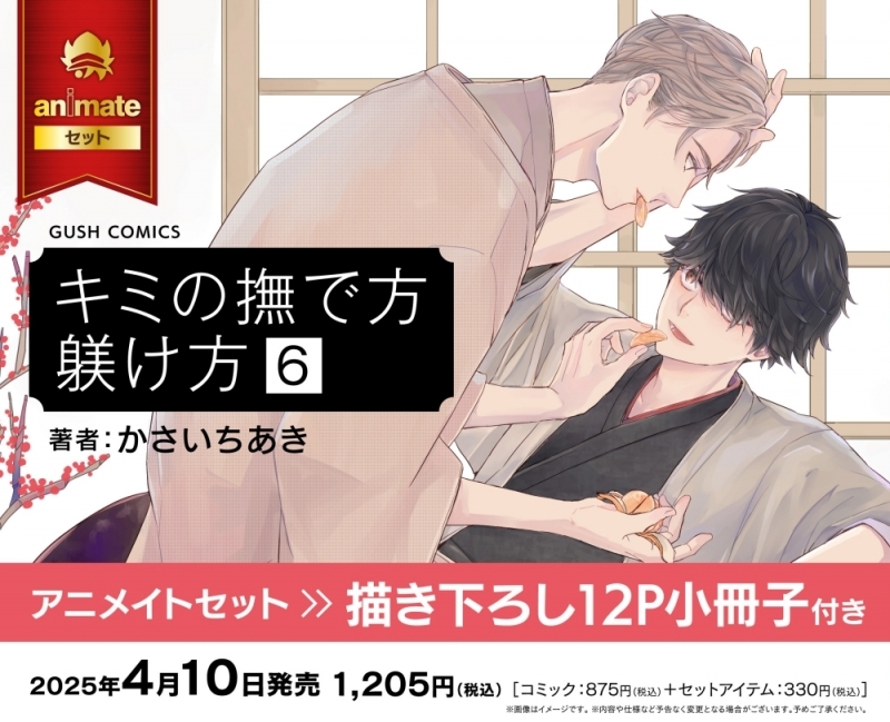 【コミック】キミの撫で方躾け方(6) アニメイトセット【描き下ろし12P小冊子付き】