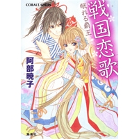 小説 戦国恋歌 眠れる覇王 アニメイト 小説 戦国恋歌 眠れる覇王 アニメイト