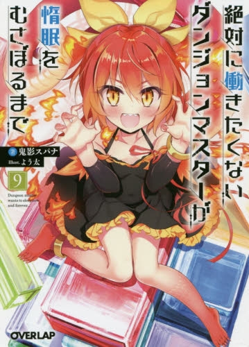 小説 絶対に働きたくないダンジョンマスターが惰眠をむさぼるまで 9 アニメイト
