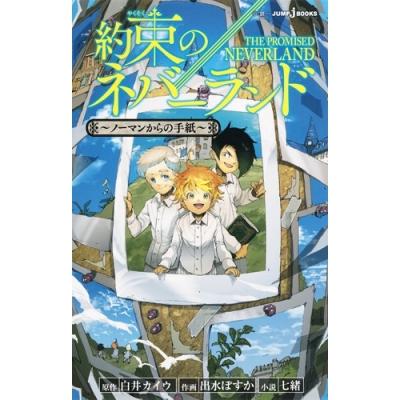 【小説】約束のネバーランド ~ノーマンからの手紙~