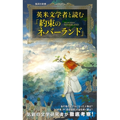 【その他(書籍)】英米文学者と読む『約束のネバーランド』