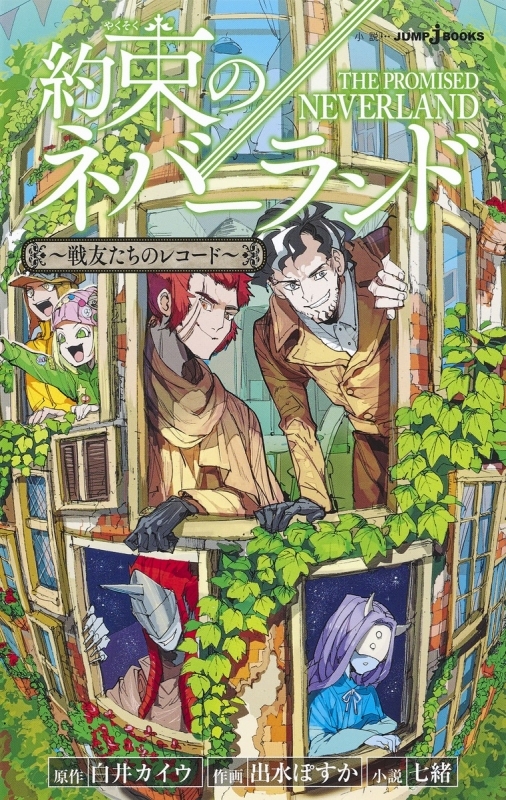 【小説】約束のネバーランド ～戦友たちのレコード～