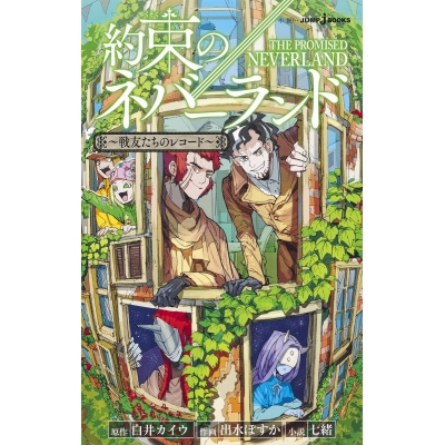 【小説】約束のネバーランド ~戦友たちのレコード~