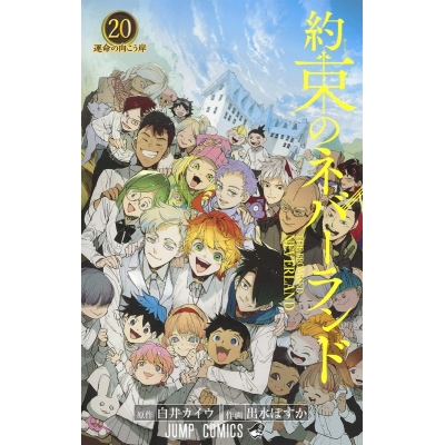 【コミック】約束のネバーランド(20)