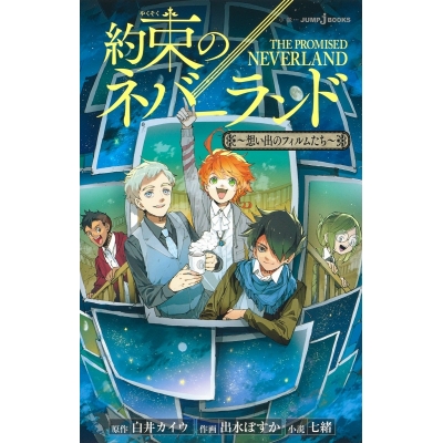 【小説】約束のネバーランド ~想い出のフィルムたち~