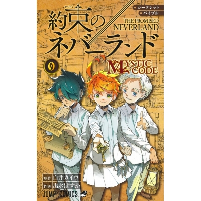 【コミック】シークレットバイブル 約束のネバーランド 0 MYSTIC CODE