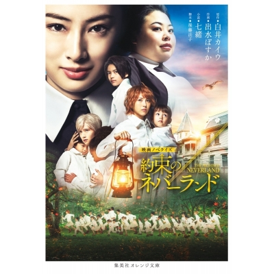 【小説】映画ノベライズ 約束のネバーランド