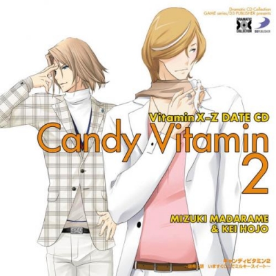 【アルバム】Dramatic CD Collection VitaminX-Z キャンディビタミン 2~瑞希と慧 いますぐここでミルキースイート~