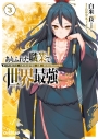 【小説】ありふれた職業で世界最強(3)の画像