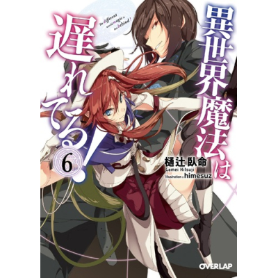 【小説】異世界魔法は遅れてる!(6)