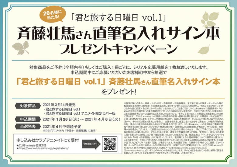 君と旅する日曜日 Vol 1 斉藤壮馬さん直筆名入れサイン本 プレゼントキャンペーン アニメイト