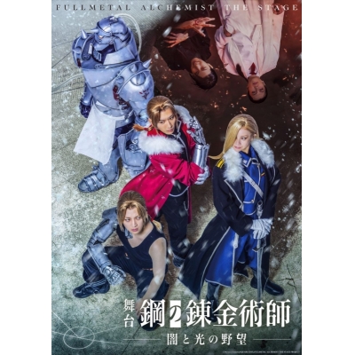 【DVD】舞台「鋼の錬金術師」 闇と光の野望【初回仕様限定版】