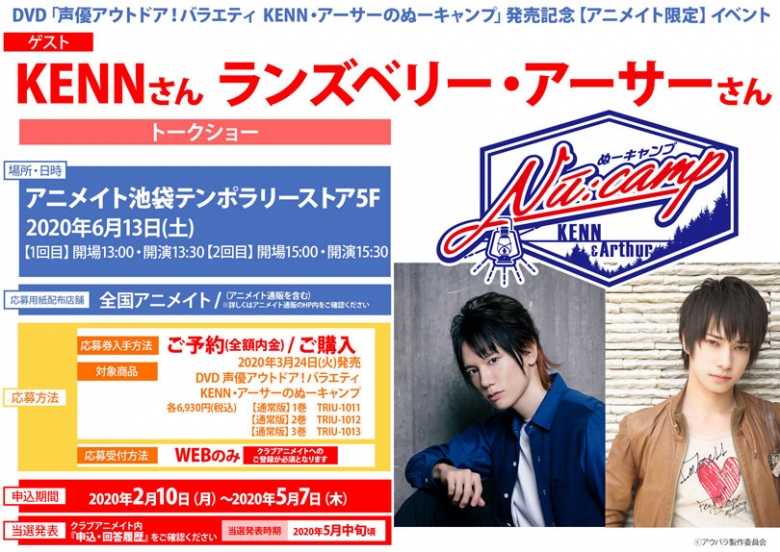 Dvd 声優アウトドア バラエティ Kenn アーサーのぬーキャンプ 発売記念 アニメイト限定 イベント アニメイト
