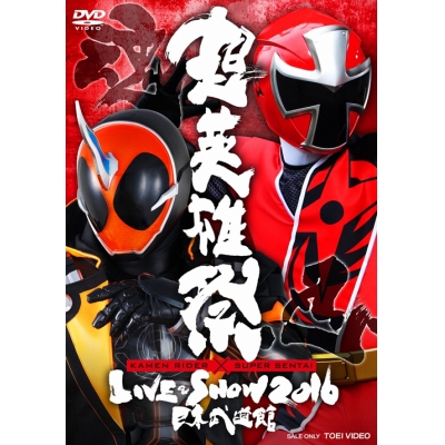【DVD】ライブ 超英雄祭 KAMEN RIDER×SUPER SENTAI LIVE&SHOW 2016