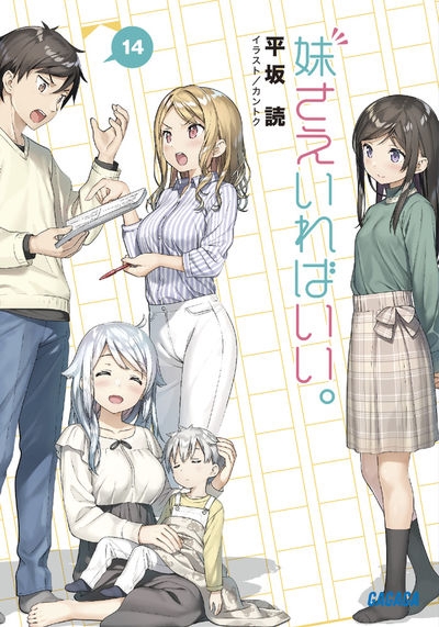 小説 妹さえいればいい 14 アニメイト