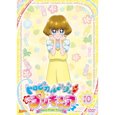 【DVD】TV トロピカル~ジュ!プリキュア vol.10