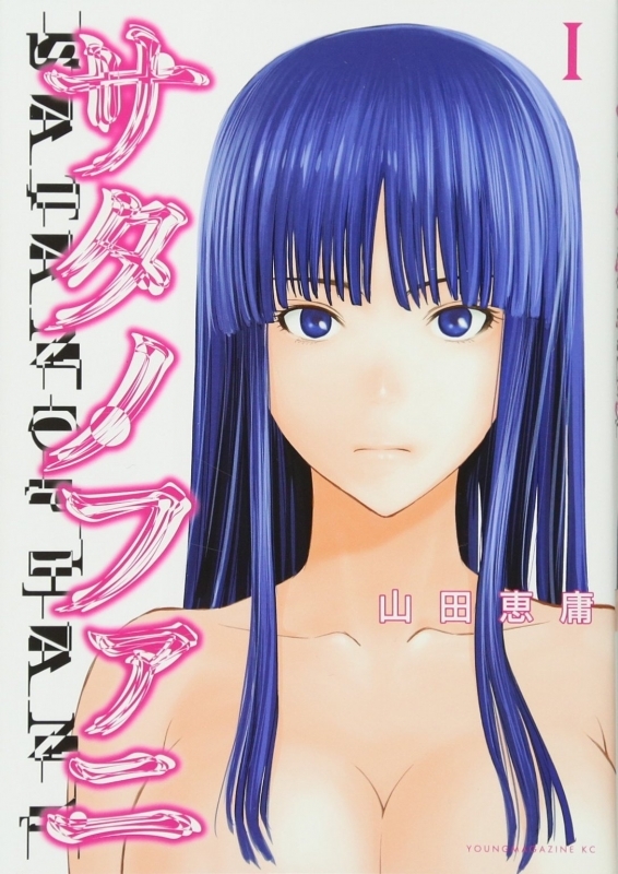 【コミック】サタノファニ(1)