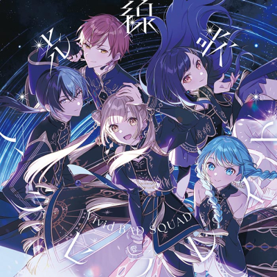 【音楽】アプリゲーム プロジェクトセカイ カラフルステージ! feat.初音ミク Vivid BAD SQUAD 光線歌/アクセラレイト