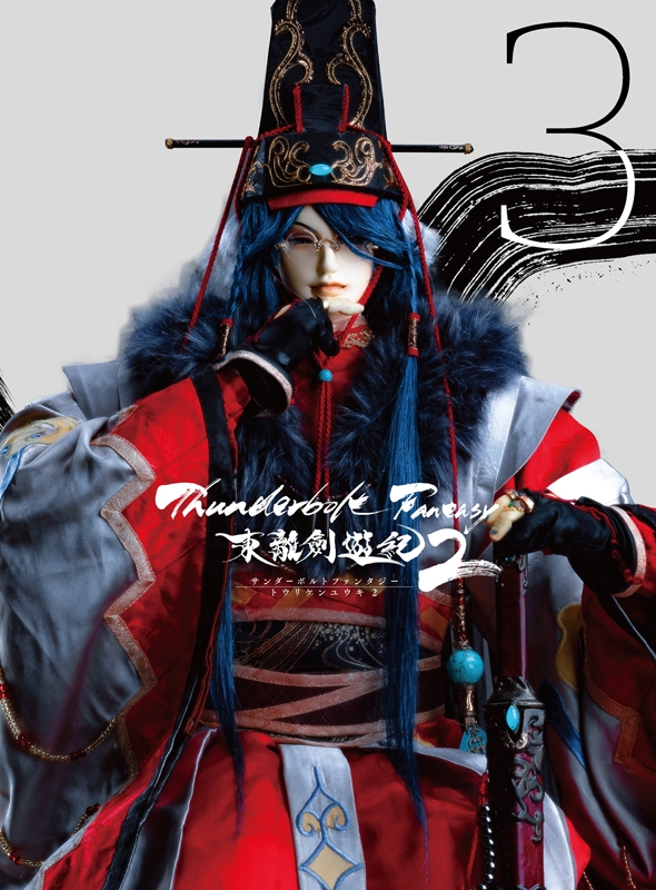 【Blu-ray】Thunderbolt Fantasy 東離劍遊紀2 3 完全生産限定版