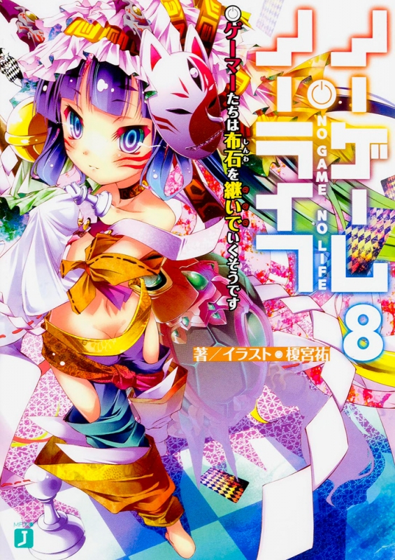 【小説】ノーゲーム・ノーライフ(8) ゲーマーたちは布石を継いでいくそうです