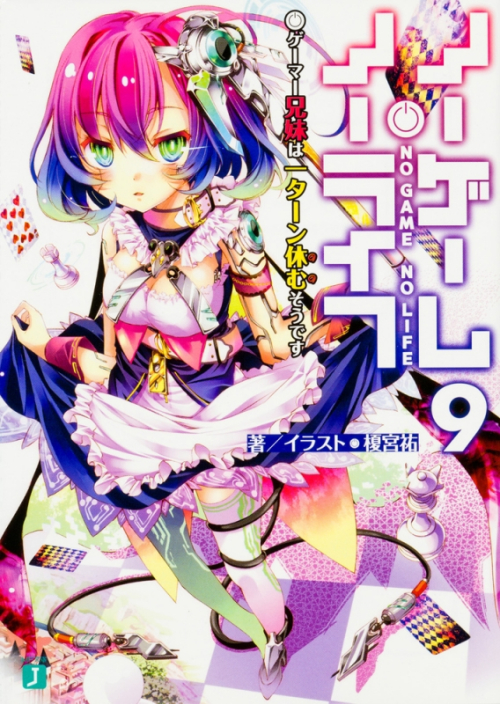 小説 ノーゲーム ノーライフ 9 ゲーマー兄妹は一ターン休むそうです アニメイト