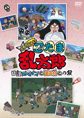 【DVD】TV 忍たま乱太郎 せれくしょん 妖怪ヌレオナゴと園田村との段