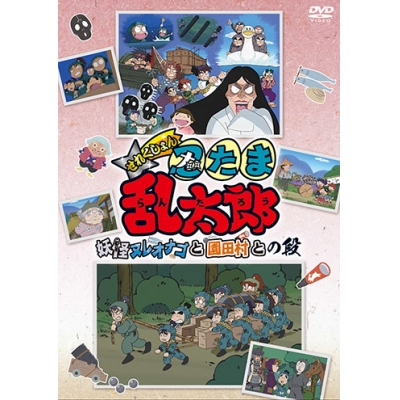 【DVD】TV 忍たま乱太郎 せれくしょん 妖怪ヌレオナゴと園田村との段