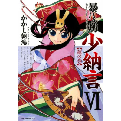 【コミック】暴れん坊少納言(6)