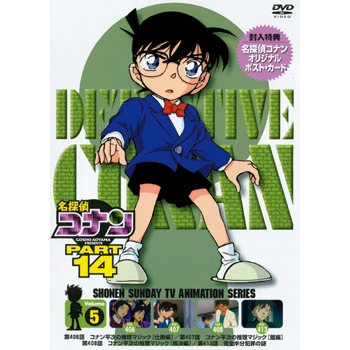 Dvd Tv 名探偵コナン Part14 5 アニメイト Dvd Tv 名探偵コナン Part14 5 アニメイト