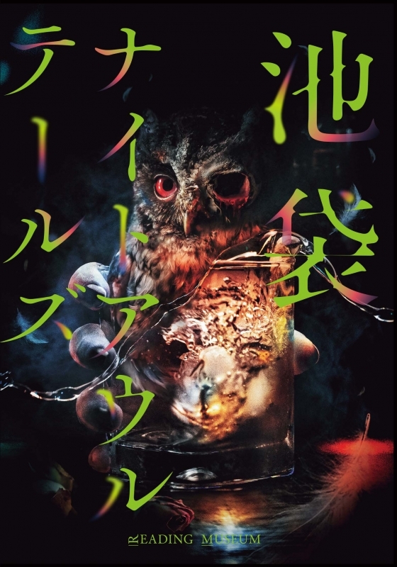 【Blu-ray】朗読館 池袋ナイトアウルテールズ