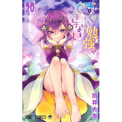 【コミック】ぼくたちは勉強ができない(20) 通常版