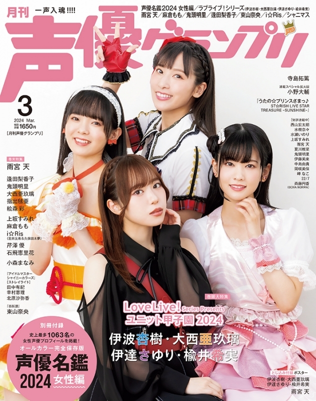 【雑誌】声優グランプリ 2024年3月号