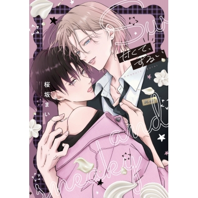 【コミック】桜坂まい先生「甘くて、ずるい」抽選WEBサイン会(落選:お届けなし)