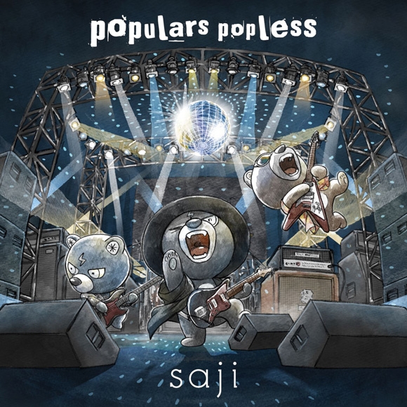 【アルバム】TV 怪病医ラムネ ED「アルカシア」収録アルバム populars popless/saji