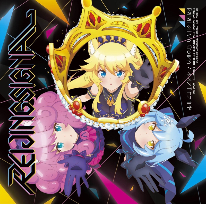 【主題歌】TV SHOW BY ROCK!!ましゅまいれっしゅ!! 挿入歌「Parallelism Crown/ネオンテトラの空」/REIJINGSIGNAL