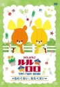 【DVD】TV がんばれ!ルルロロ ~ねむくない、ねむくない~の画像