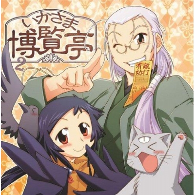 【同人CD】ドラマCD いかさま博覧亭2