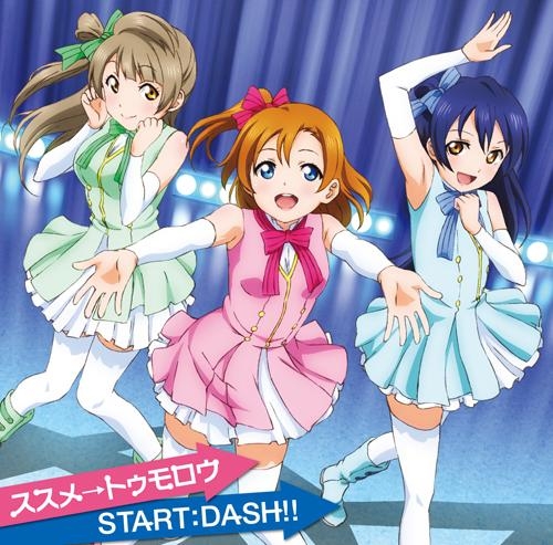 主題歌】TV ラブライブ! 挿入歌「ススメ→トゥモロウ/START:DASH