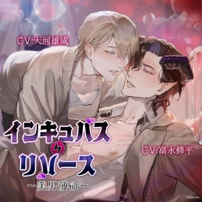 【データ販売】インキュバス・リバース ~美男薄命~(ドラマCD音声)【出演声優:富永修平 天河雄成】