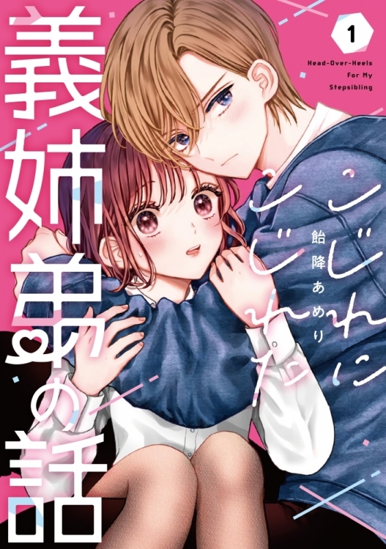 【コミックまとめ買い】こじれにこじれた義姉弟の話【ポイント還元有】