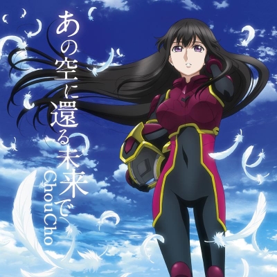 【主題歌】TV バディ・コンプレックス ED「あの空に還る未来で」/ChouCho