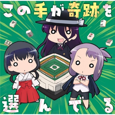 【主題歌】TV 咲-Saki-全国編 ED「この手が奇跡を選んでる」/姫松高校・永水女子高校・宮守女子高校