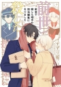 【コミック】すずり街先生「前世で殺した相手の担当編集になりました(3)」抽選WEBサイン会(落選:お届けなし)の画像